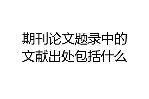 期刊论文题录中的文献出处包括什么