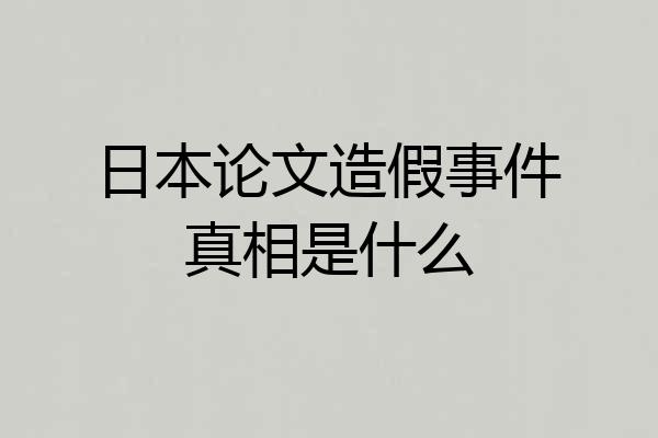 日本论文造假事件真相是什么