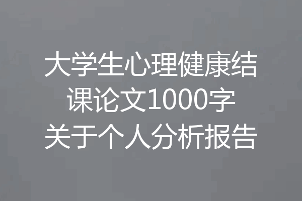 大学生心理健康结课论文1000字关于个人分析报告