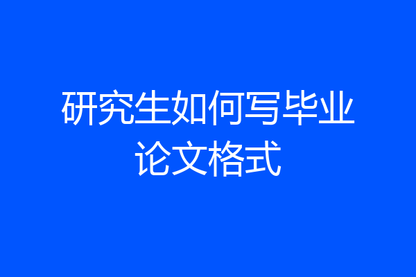 研究生如何写毕业论文格式