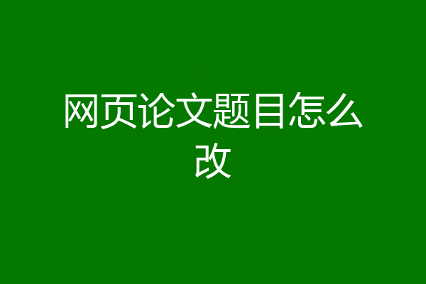 网页论文题目怎么改