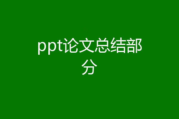ppt论文总结部分
