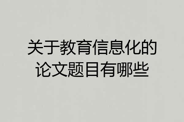关于教育信息化的论文题目有哪些