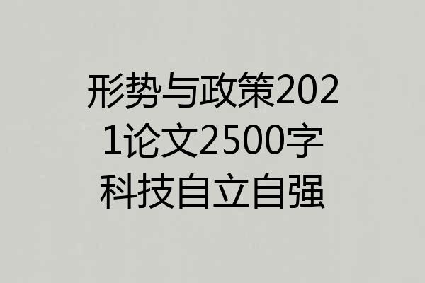 形势与政策2021论文2500字科技自立自强