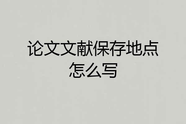 论文文献保存地点怎么写
