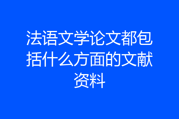法语文学论文都包括什么方面的文献资料