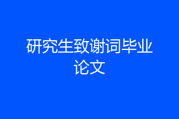 研究生致谢词毕业论文