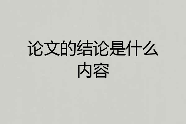 论文的结论是什么内容