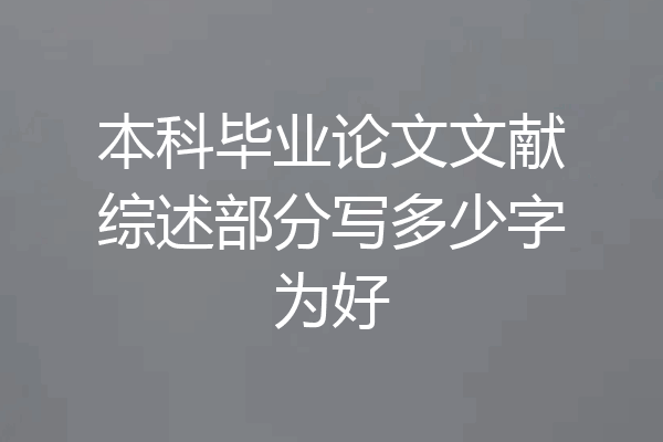 本科毕业论文文献综述部分写多少字为好