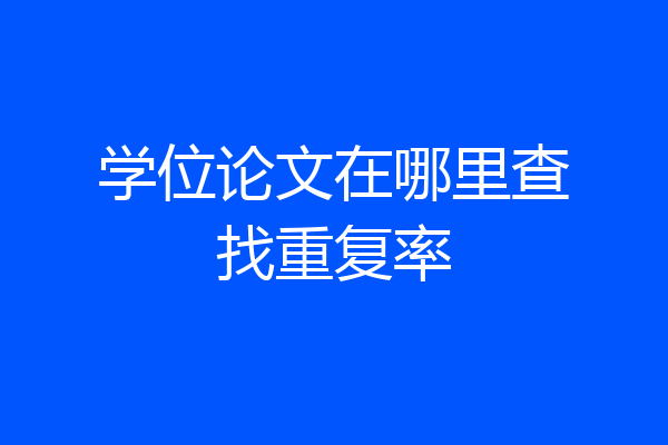 学位论文在哪里查找重复率