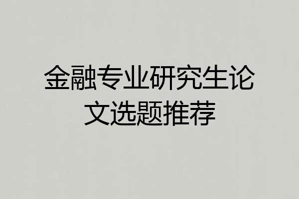 金融专业研究生论文选题推荐