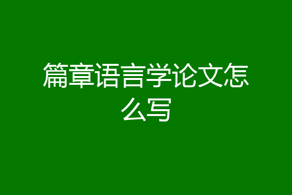 篇章语言学论文怎么写