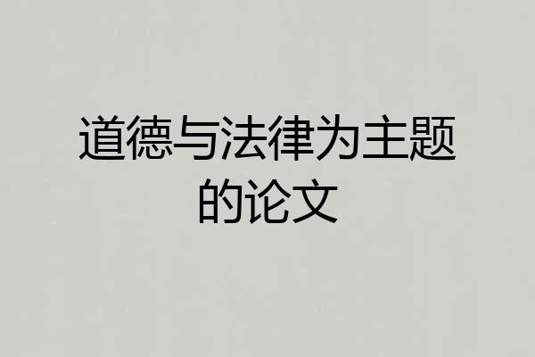道德与法律为主题的论文