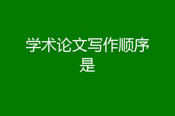 学术论文写作顺序是