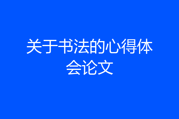 关于书法的心得体会论文