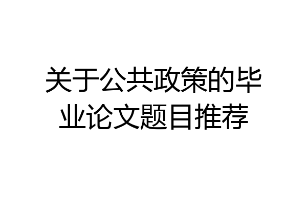 关于公共政策的毕业论文题目推荐