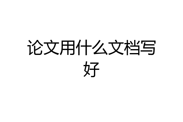 论文用什么文档写好