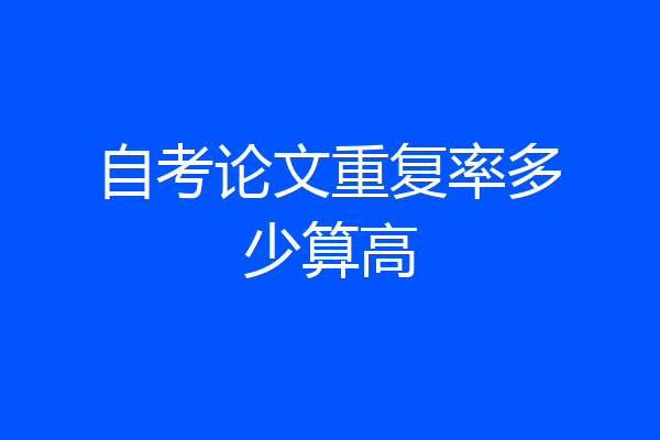 自考论文重复率多少算高