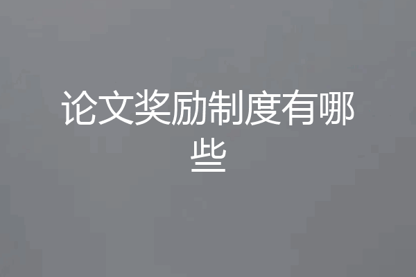 论文奖励制度有哪些