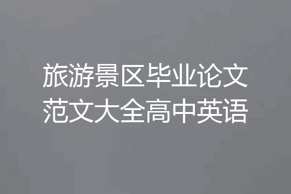 旅游景区毕业论文范文大全高中英语
