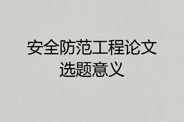 安全防范工程论文选题意义