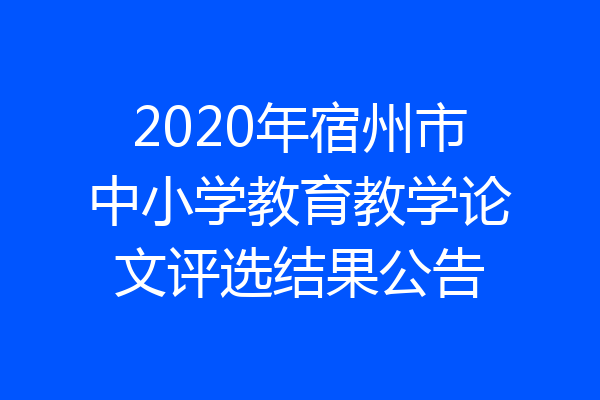 2020年宿州市中小学教育教学论文评选结果公告