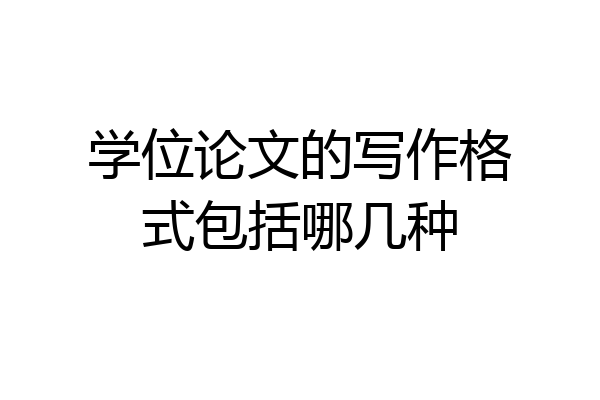 学位论文的写作格式包括哪几种