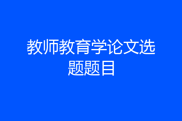 教师教育学论文选题题目