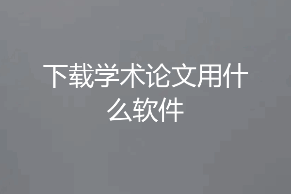 下载学术论文用什么软件