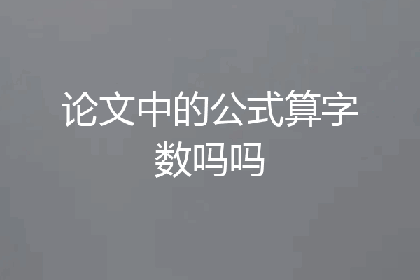 论文中的公式算字数吗吗
