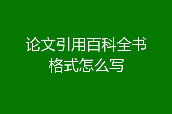 论文引用百科全书格式怎么写