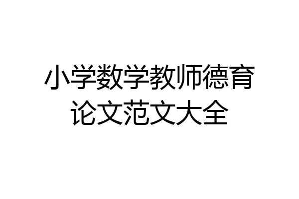 小学数学教师德育论文范文大全