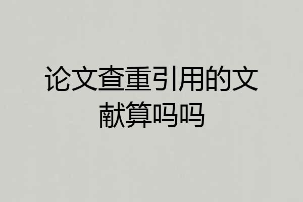 论文查重引用的文献算吗吗