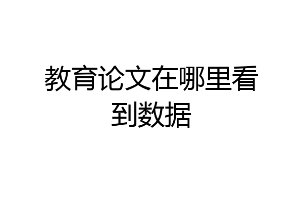 教育论文在哪里看到数据