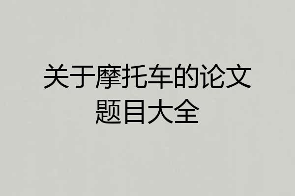 关于摩托车的论文题目大全