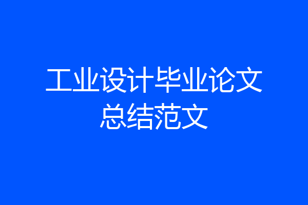 工业设计毕业论文总结范文