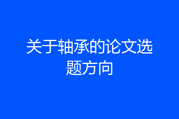 关于轴承的论文选题方向
