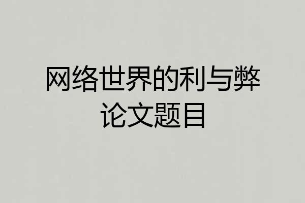 网络世界的利与弊论文题目