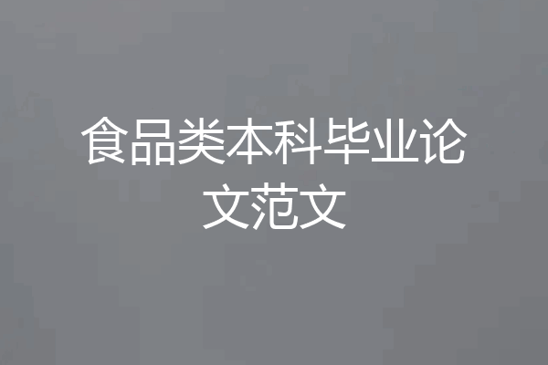 食品类本科毕业论文范文