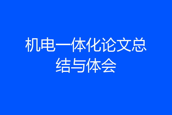 机电一体化论文总结与体会