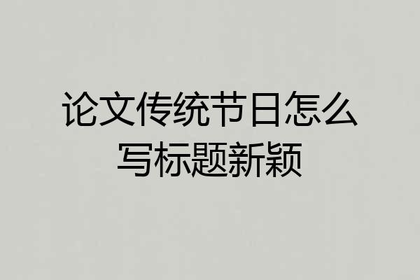 论文传统节日怎么写标题新颖