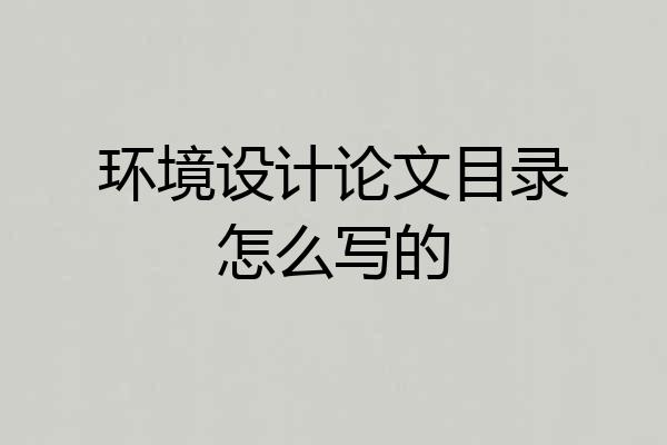 环境设计论文目录怎么写的