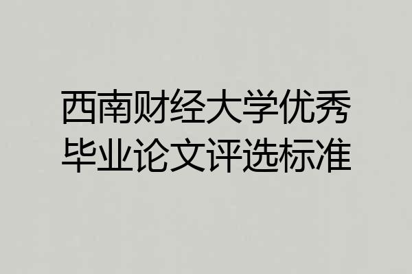 西南财经大学优秀毕业论文评选标准