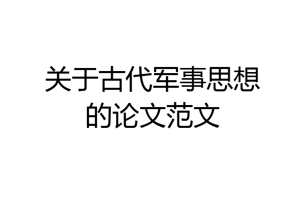关于古代军事思想的论文范文