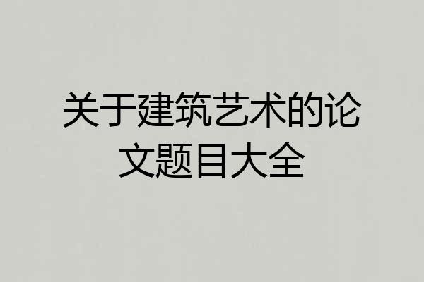 关于建筑艺术的论文题目大全