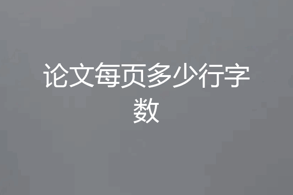 论文每页多少行字数