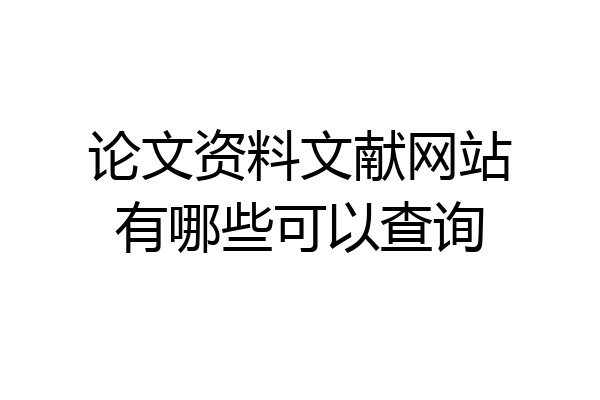 论文资料文献网站有哪些可以查询