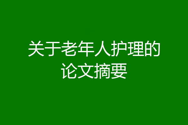 关于老年人护理的论文摘要