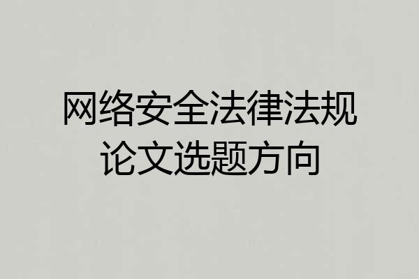 网络安全法律法规论文选题方向