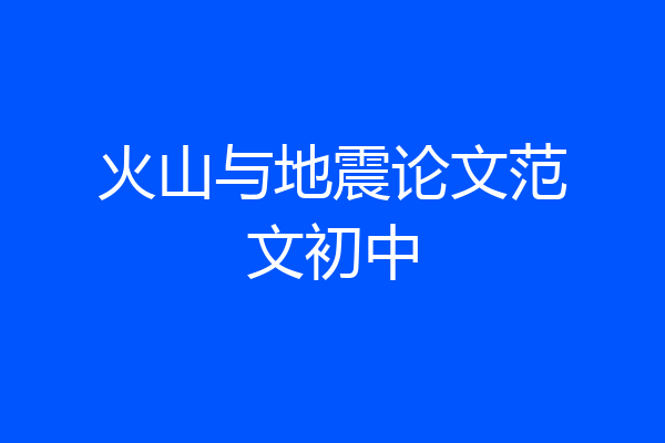 火山与地震论文范文初中
